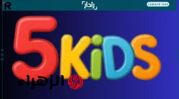 تردد قناة 5 Kids للأطفال بجودة HD على النايل سات 2025 وطريقة التنزيل